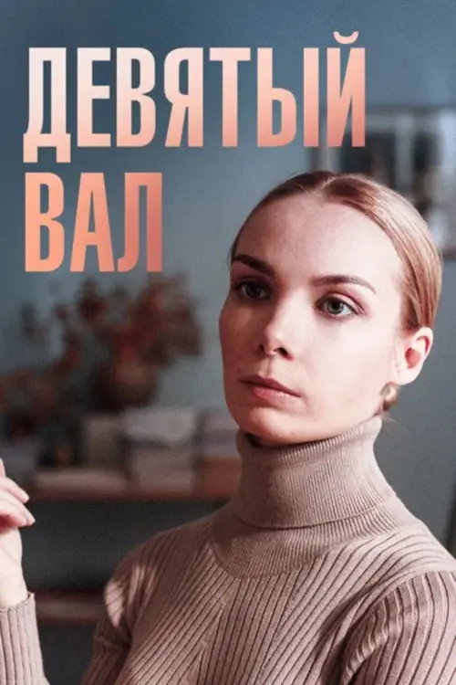 Póster de Девятый вал
