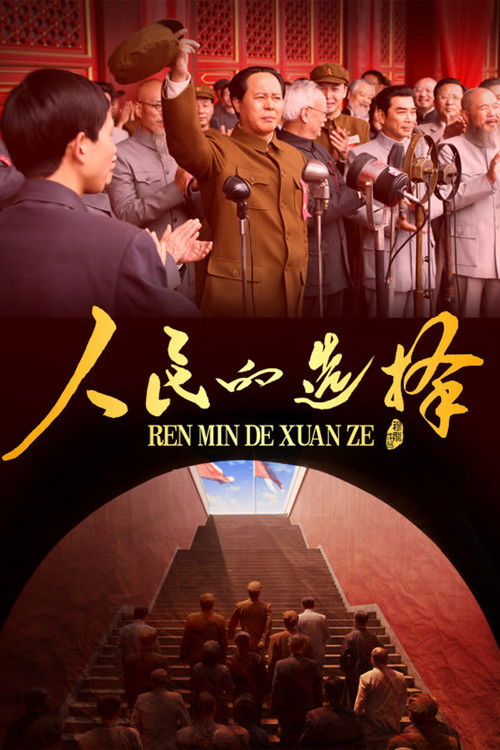 Póster de 人民的选择