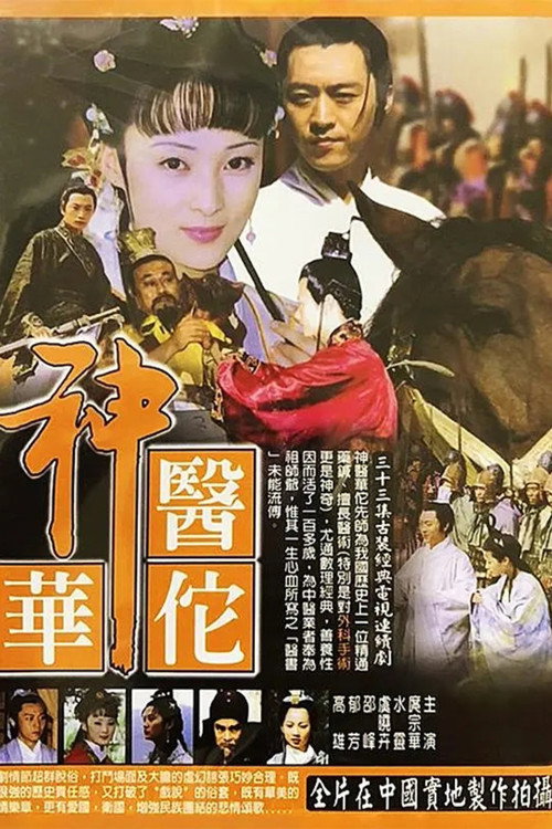 Póster de 神医华佗