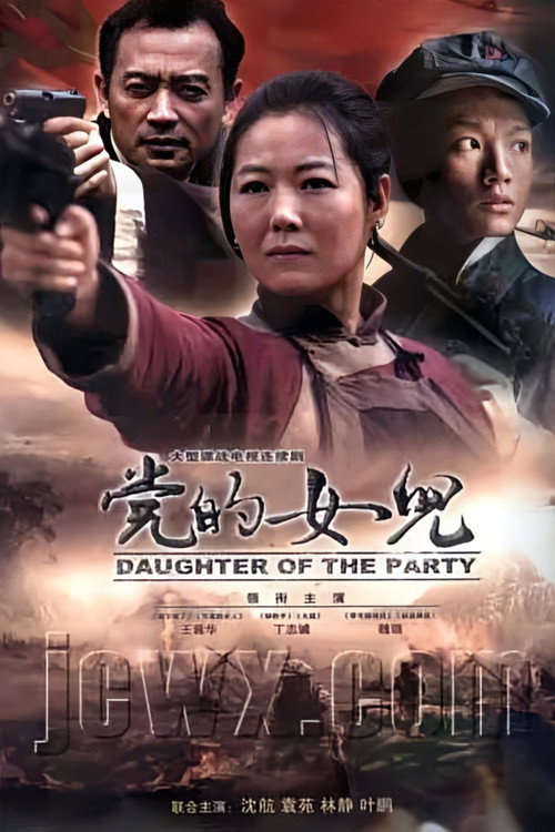 Póster de 党的女儿