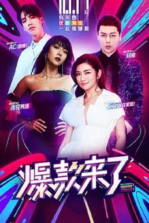 Póster de 爆款来了