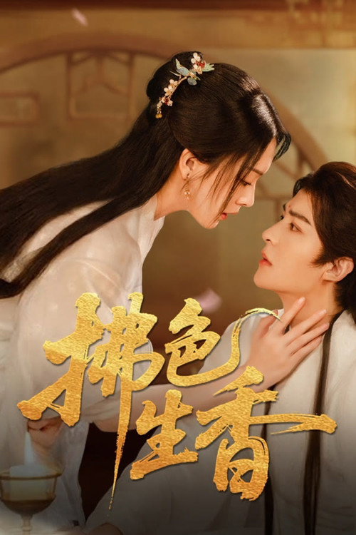 Póster de 拂色生香