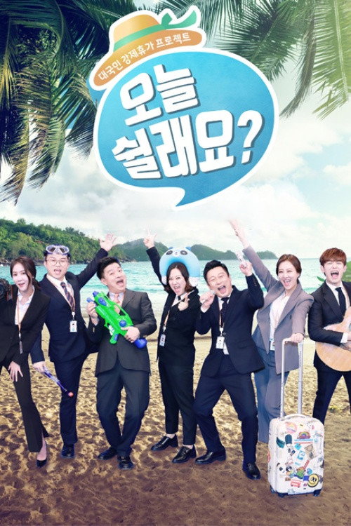 Póster de 오늘 쉴래요?