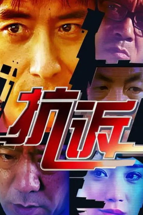 Póster de 抗诉