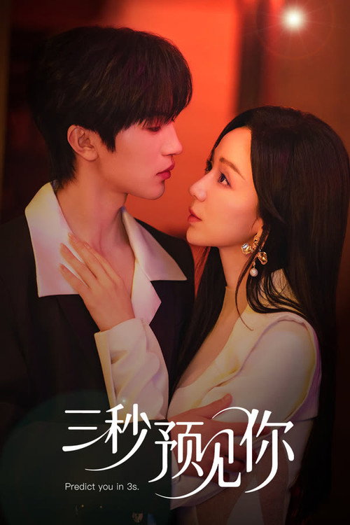 Póster de 三秒预见你