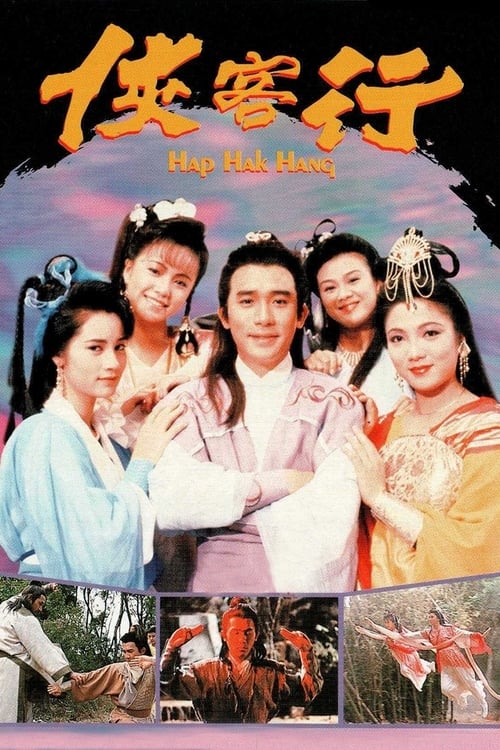 Póster de 俠客行