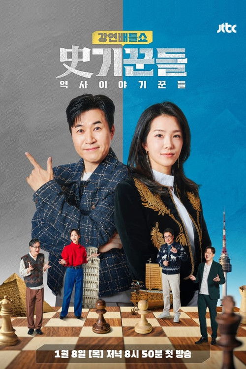 Póster de 강연배틀쇼 사기꾼들