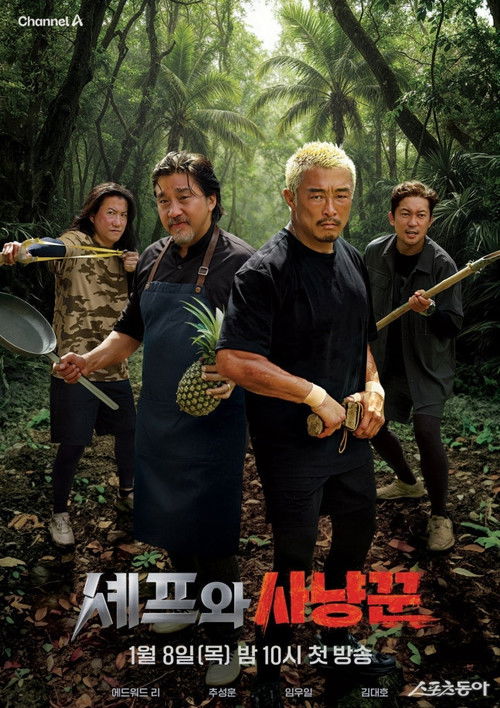 Póster de 셰프와 사냥꾼