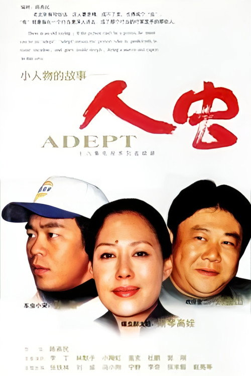 Póster de 再说人虫