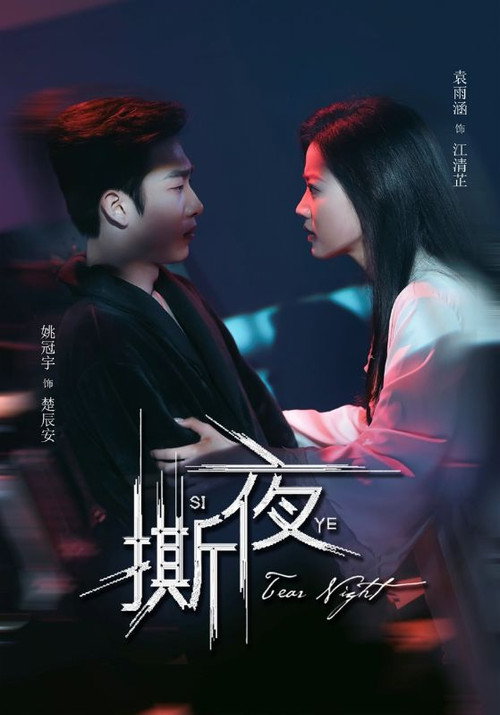 Póster de 撕夜