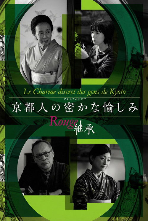 Póster de 京都人の密かな愉しみ Rouge-継承-
