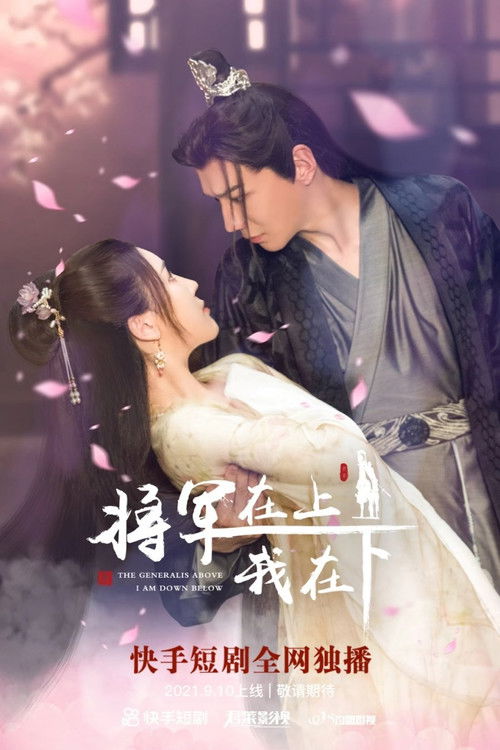 Póster de 将军在上我在下