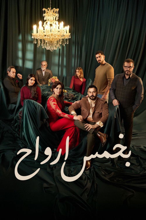 Póster de بخمس ارواح
