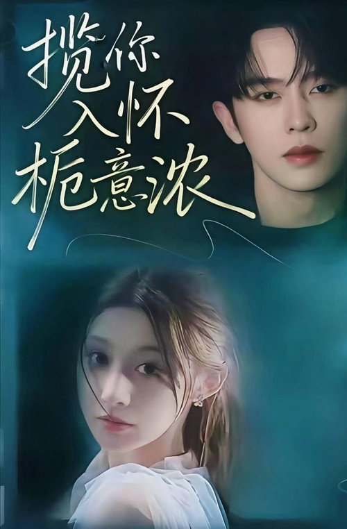 Póster de 揽你入怀栀意浓