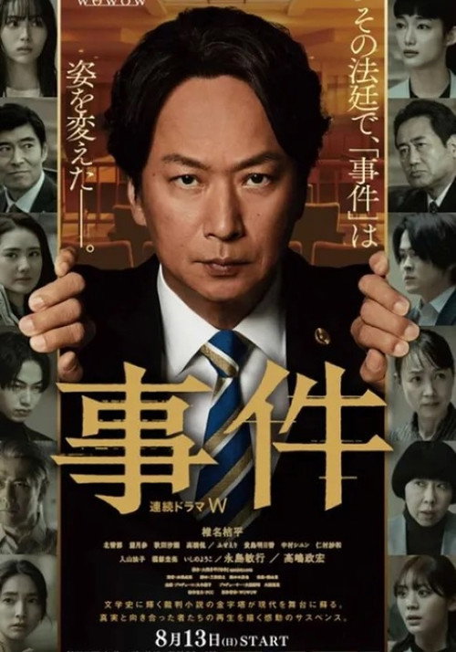 Póster de 連続ドラマW 事件