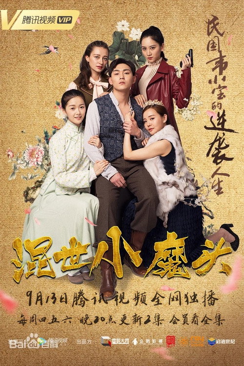 Póster de 混世小魔头
