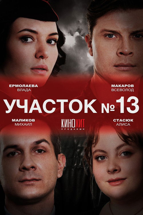 Póster de Участок № 13