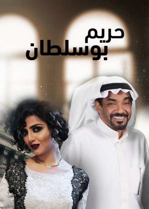 Póster de مسلسل حريم أبو سلطان
