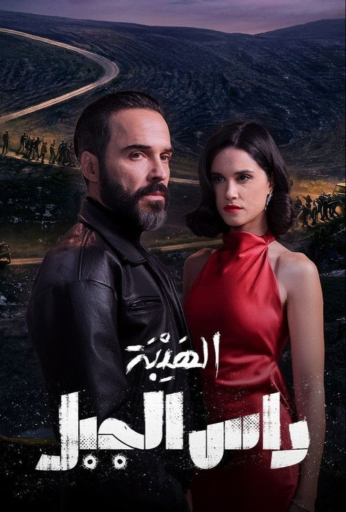 Póster de Al Hayba: Ras Al Jabal