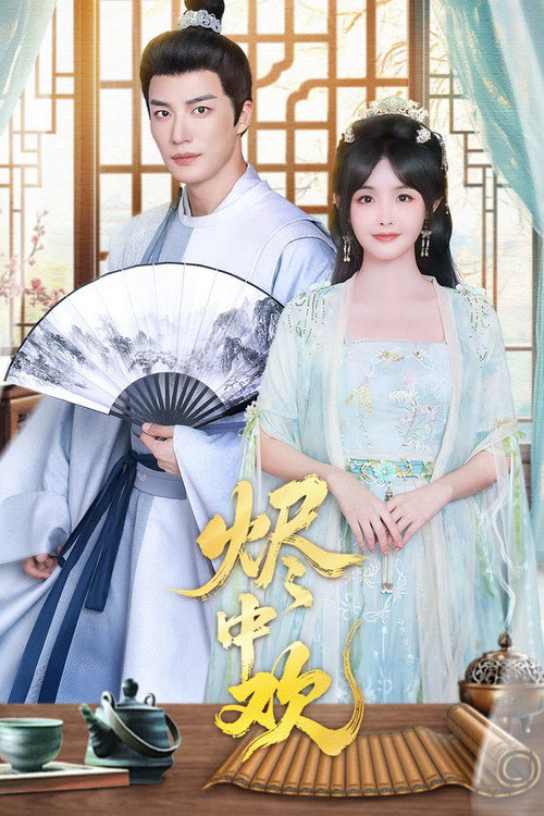Póster de 烬中欢
