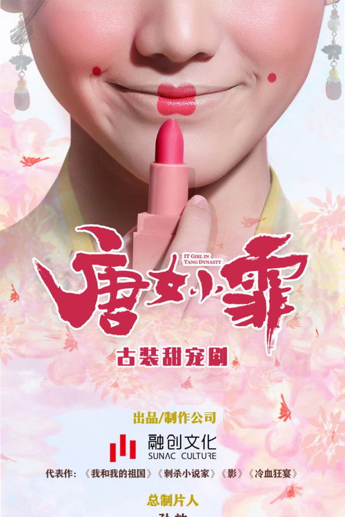 Póster de 京城花倌唐小仙