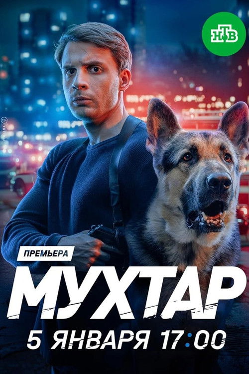 Póster de Мухтар. Он вернулся