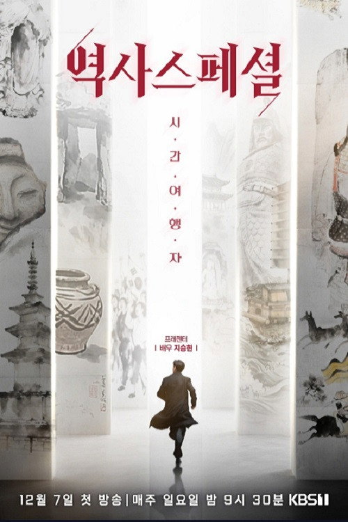 Póster de 역사스페셜 시간여행자