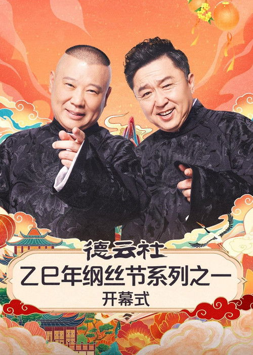 Póster de 德云社2025乙巳年纲丝节系列演出
