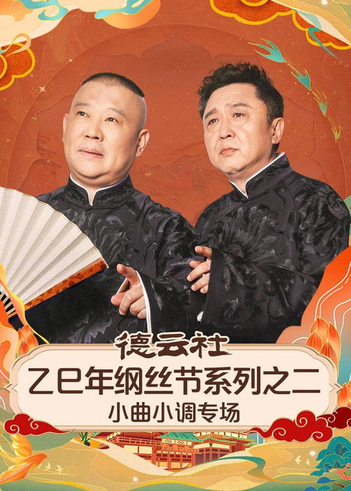 Póster de 德云社乙巳年纲丝节系列之二《弦上山河・德云雅乐》小曲小调专场