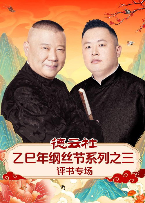 Póster de 德云社乙巳年纲丝节系列之三评书专场