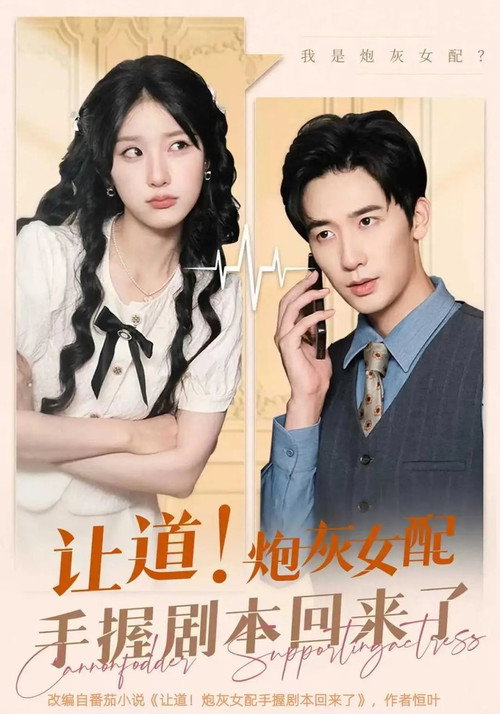 Póster de 让道！炮灰女配手拿剧本回来了