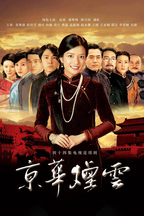 Póster de 京华烟云