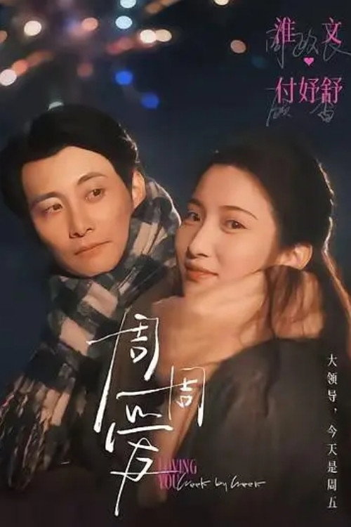 Póster de 周周爱