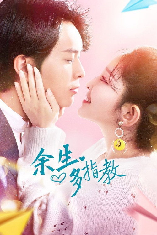 Póster de 余生多指教
