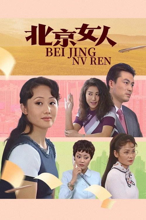 Póster de 北京女人
