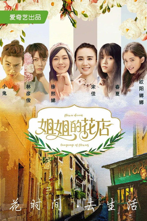 Póster de 小姐姐的花店
