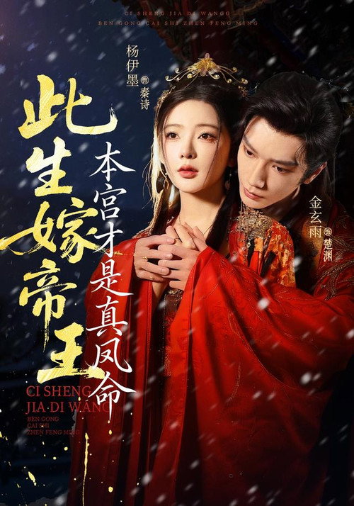 Póster de 此生嫁帝王，本宫才是真凤命