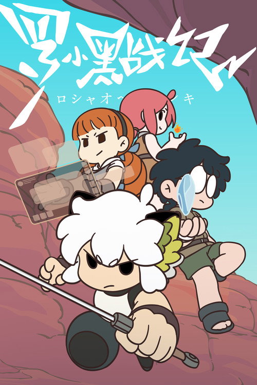 Póster de 羅小黒戦記