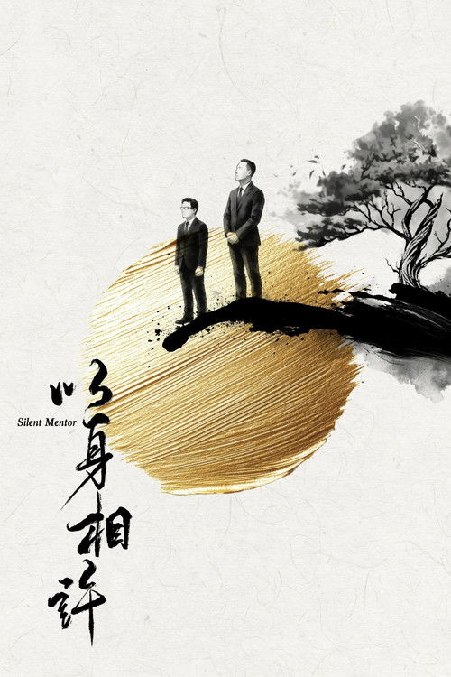 Póster de 以身相許