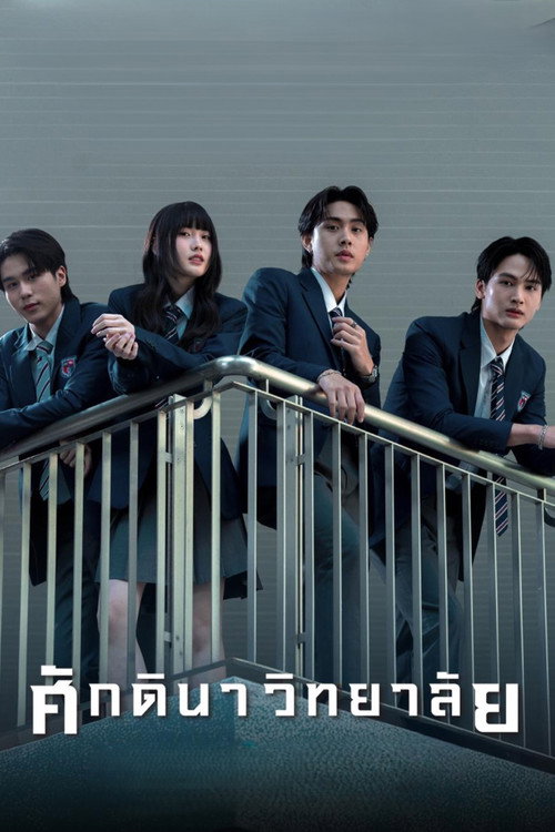 Póster de ศักดินาวิทยาลัย