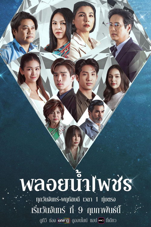 Póster de พลอยน้ำเพชร