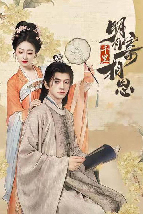 Póster de 明月千里寄相思