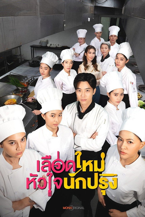 Póster de เลือดใหม่หัวใจนักปรุง