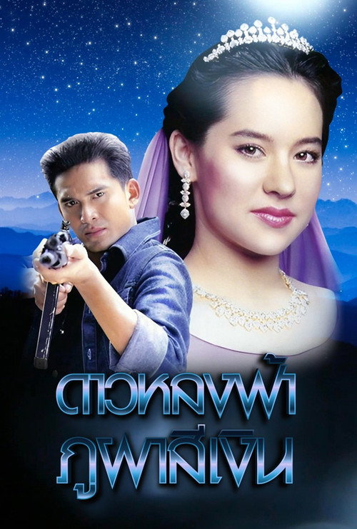 Póster de ดาวหลงฟ้า ภูผาสีเงิน