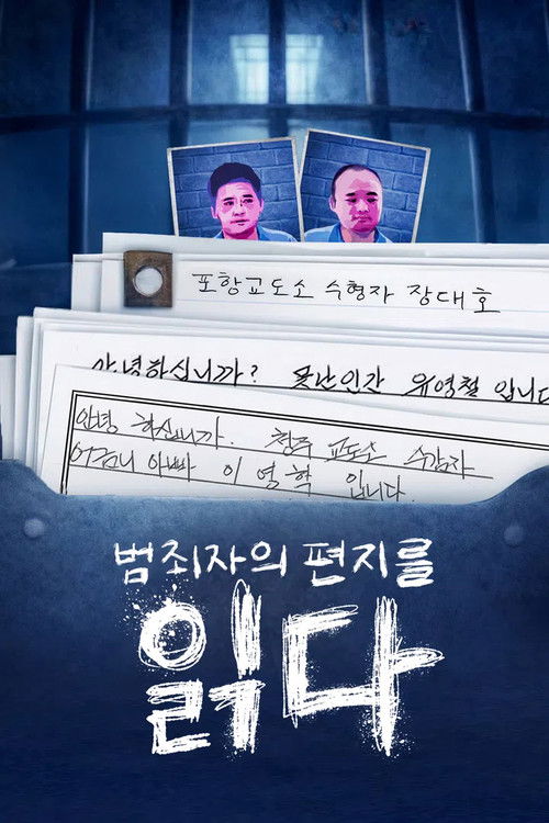 Póster de 범죄자의 편지를 읽다