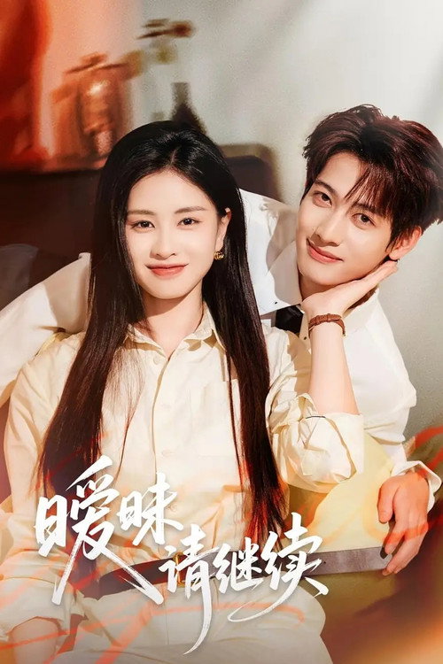 Póster de 暧昧请继续