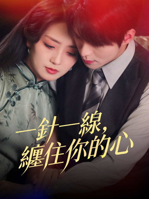 Póster de 一針一線，纏住你的心