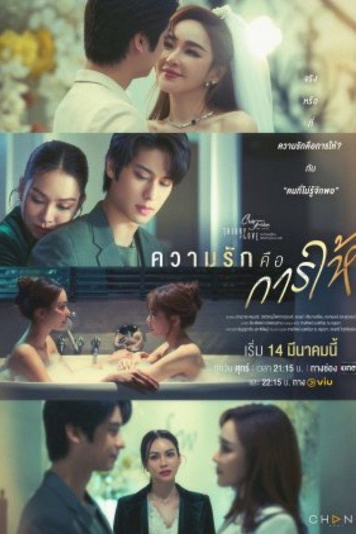 Póster de คลับฟรายเดย์เดอะซีรีส์ Theory of Love ไม่มีทฤษฎีไหนใช้ได้กับทุกความรัก ตอน ความรักคือการให้