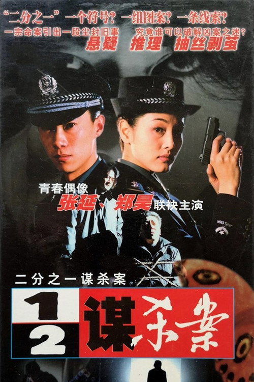 Póster de 二分之一谋杀案
