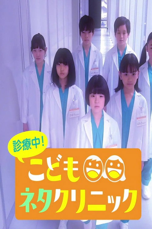 Póster de 診療中！こどもネタクリニック